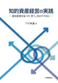 知的資産経営の実践―潜在価値を見つけ、育て、活かすために―