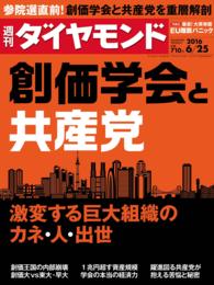 週刊ダイヤモンド<br> 週刊ダイヤモンド 16年6月25日号