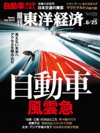 週刊東洋経済　2016年6月25日号 週刊東洋経済