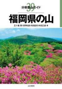 山と溪谷社<br> 分県登山ガイド 39 福岡県の山