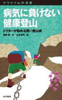 ヤマケイ山学選書 病気に負けない健康登山 山と溪谷社