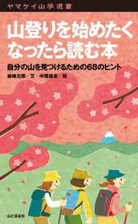 山と溪谷社<br> ヤマケイ山学選書 山登りを始めたくなったら読む本