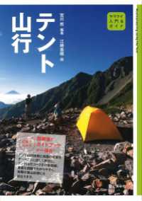 入門＆ガイド テント山行 山と溪谷社