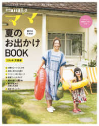 Hanakoママ　親子のための夏のお出かけＢＯＯＫ　2016年・真夏編