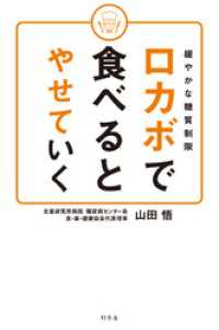 幻冬舎単行本<br> 緩やかな糖質制限　ロカボで食べるとやせていく