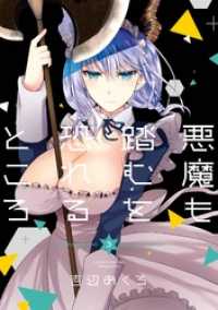 悪魔も踏むを恐れるところ 3巻 ガンガンコミックスJOKER