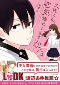 ガンガンコミックスJOKER<br> 久住くん、空気読めてますか？ 3巻