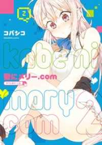 ガンガンコミックスONLINE<br> 壁にメリー.com 2巻