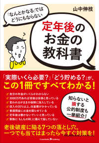 「なんとかなる」ではどうにもならない定年後のお金の教科書