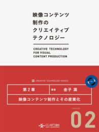 [映像コンテンツ制作のクリエイティブテクノロジー/第2章] - 映像コンテンツ制作とその産業化