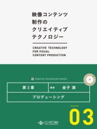 [映像コンテンツ制作のクリエイティブテクノロジー/第3章] - プロデューシング