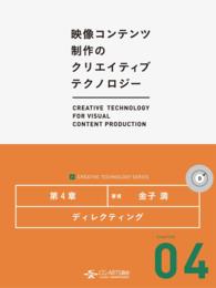 [映像コンテンツ制作のクリエイティブテクノロジー/第4章] - ディレクティング