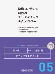[映像コンテンツ制作のクリエイティブテクノロジー/第5章] - シナリオライティング