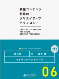 [映像コンテンツ制作のクリエイティブテクノロジー/第6章] - キャラクターメイキング