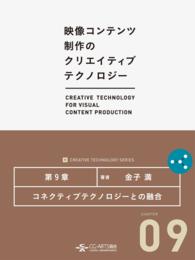 [映像コンテンツ制作のクリエイティブテクノロジー/第9章] - コネクティブテクノロジーとの融合