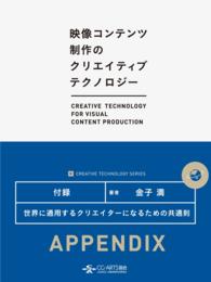 [映像コンテンツ制作の クリエイティブテクノロジー/Appendix] - 世界に通用するクリエイターになるための共通則