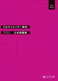 CGクリエイター検定エキスパート・ベーシック公式問題集 [改訂第二版]