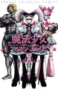 少年チャンピオン・コミックス<br> 魔法少女・オブ・ジ・エンド　12