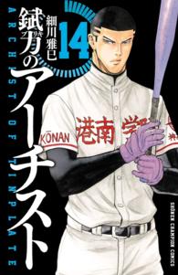 錻力のアーチスト　14 少年チャンピオン・コミックス