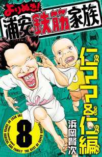 よりぬき 浦安鉄筋家族 ８ 仁ママ 仁編 浜岡賢次 電子版 紀伊國屋書店ウェブストア オンライン書店 本 雑誌の通販 電子書籍ストア