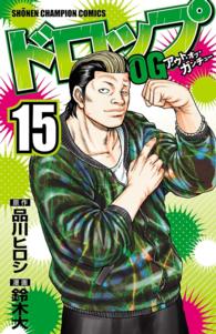 少年チャンピオン・コミックス<br> ドロップOG　15