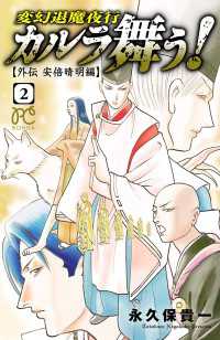 カルラ舞う!　～外伝　安倍晴明編～　２ ボニータコミックス