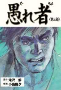 マンガの金字塔<br> 愚れ者３巻