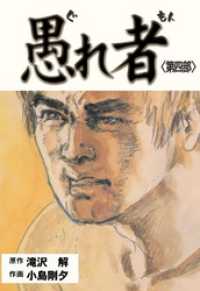 愚れ者４巻 マンガの金字塔