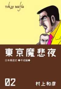 マンガの金字塔<br> 東京魔悲夜２巻