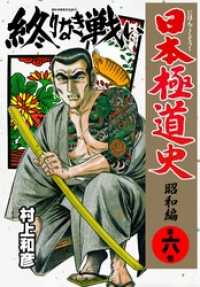 マンガの金字塔<br> 日本極道史　～昭和編～終りなき戦い