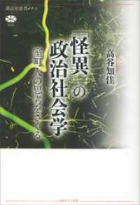 「怪異」の政治社会学　室町人の思考をさぐる