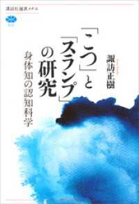 「こつ」と「スランプ」の研究　身体知の認知科学 講談社選書メチエ