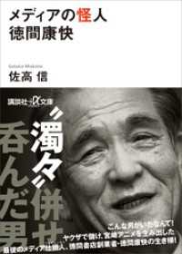 講談社＋α文庫<br> メディアの怪人　徳間康快