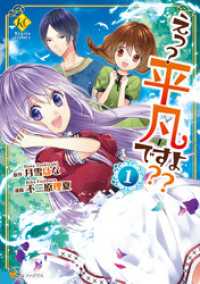 レジーナCOMICS<br> えっ？ 平凡ですよ？？1