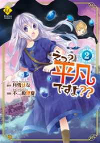 えっ？ 平凡ですよ？？2 レジーナCOMICS