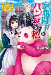 レジーナブックス<br> 宰相閣下とパンダと私