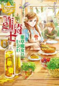 詐騎士外伝　薬草魔女のレシピ レジーナブックス