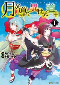 月が導く異世界道中1 / 木野コトラ【漫画】/あずみ圭【原作
