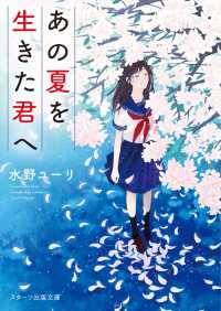 スターツ出版文庫<br> あの夏を生きた君へ