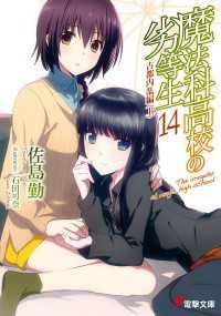 電撃文庫<br> 魔法科高校の劣等生(14)　古都内乱編〈上〉