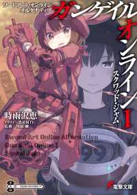 ソードアート・オンライン オルタナティブ ガンゲイル・オンラインI ―スクワッド・ジャム― 電撃文庫