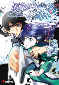 魔法科高校の劣等生 2 入学編 下 佐島勤 著者 石田可奈 イラスト 電子版 紀伊國屋書店ウェブストア オンライン書店 本 雑誌の通販 電子書籍ストア 魔法科高校の劣等生 2 入学編 下 佐島勤 著者 石田可奈 イラスト 電子版 紀伊國屋書店ウェブストア オンライン書店 本 雑誌の通販 電子書籍ストア
