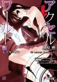 電撃文庫<br> アクセル・ワールド9　-七千年の祈り-