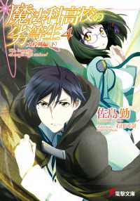 魔法科高校の劣等生 4 九校戦編 下 佐島勤 著者 石田可奈 イラスト 電子版 紀伊國屋書店ウェブストア オンライン書店 本 雑誌の通販 電子書籍ストア