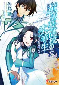 電撃文庫<br> 魔法科高校の劣等生(5)　夏休み編+1