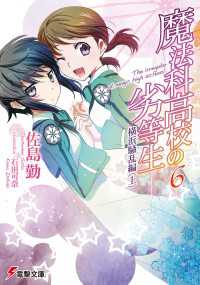 電撃文庫<br> 魔法科高校の劣等生(6)　横浜騒乱編〈上〉