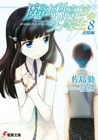 魔法科高校の劣等生 8 追憶編 佐島勤 著者 石田可奈 イラスト 電子版 紀伊國屋書店ウェブストア