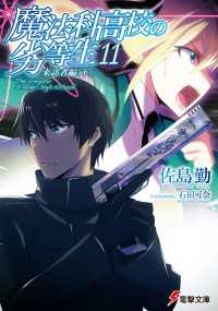 電撃文庫<br> 魔法科高校の劣等生(11)　来訪者編〈下〉