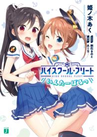 MF文庫J<br> ハイスクール・フリート　いんたーばるっ