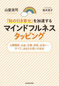 「和の引き寄せ」を加速する　マインドフルネスタッピング ―